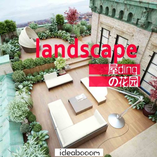 VIP丨屋顶花园设计实景-案例图库