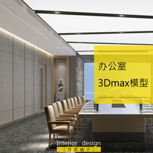 办公会议室前台服务台3Dmax模型