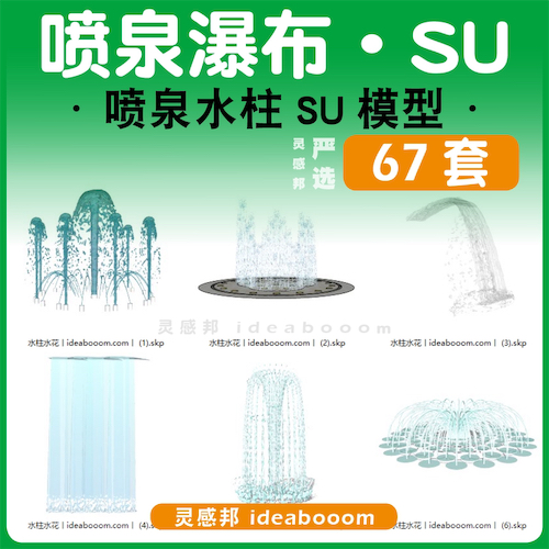 创意喷泉水景-SU模型丨00.06.1