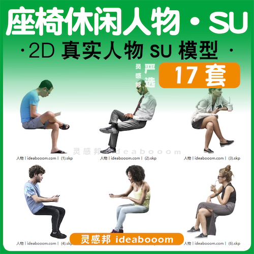 坐椅坐姿休闲人物-SU模型丨00.02.2.07