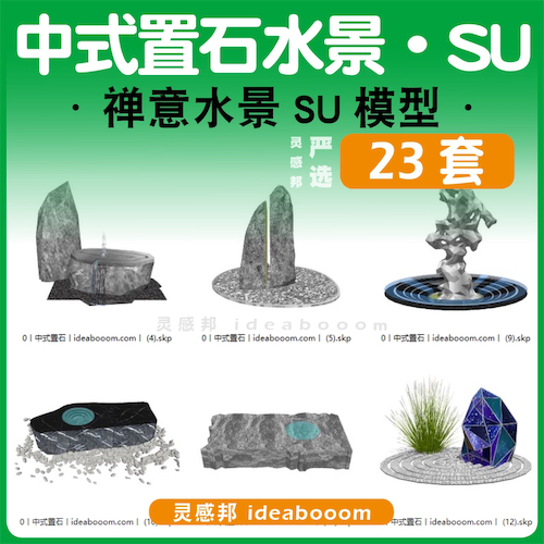 中式置石水景-SU模型丨00.06.10
