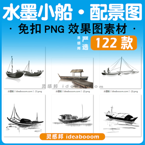 水墨黑白小木船配景图PNG免抠丨41.1.1