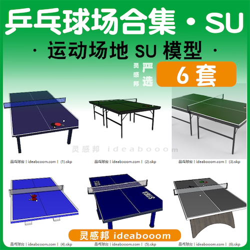 乒乓球场合集-SU模型丨01.1.4.3