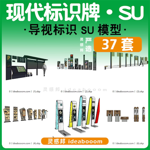 商业标示牌合集-SU模型丨00.10.05