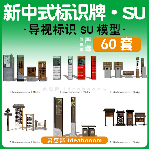 新中式标示牌合集-SU模型丨00.10.06