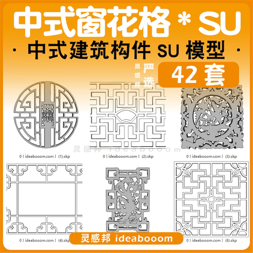 中式窗花格合集-SU模型丨20.0.1