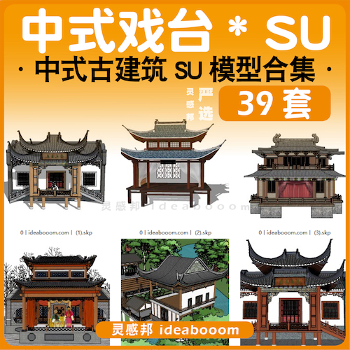 中式戏台建筑合集-SU模型丨22.0.7