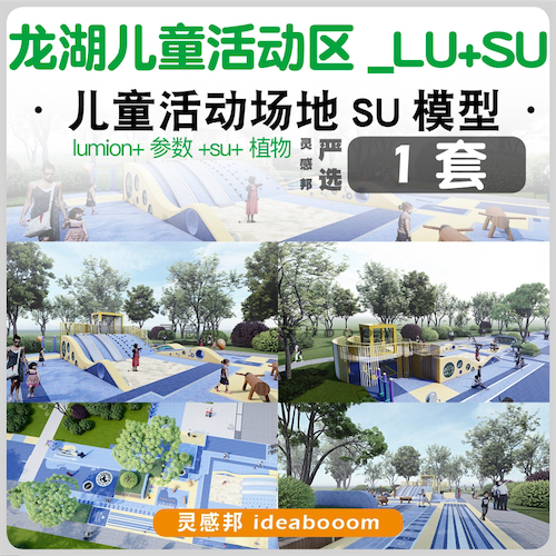 龙湖儿童活动区景观-SU模型丨01.1.1.0.08