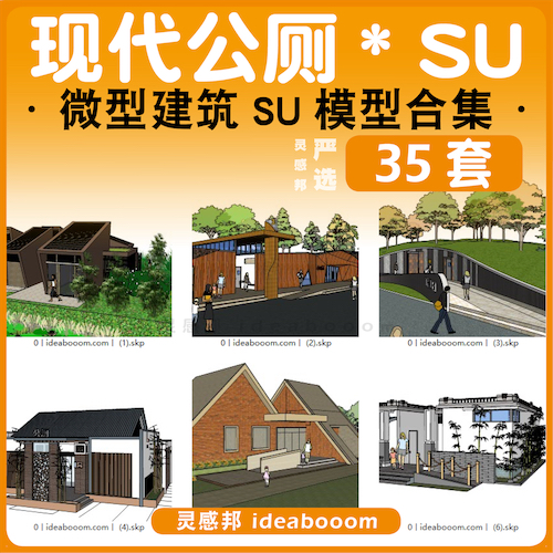 现代公厕合集-SU模型丨22.5.0