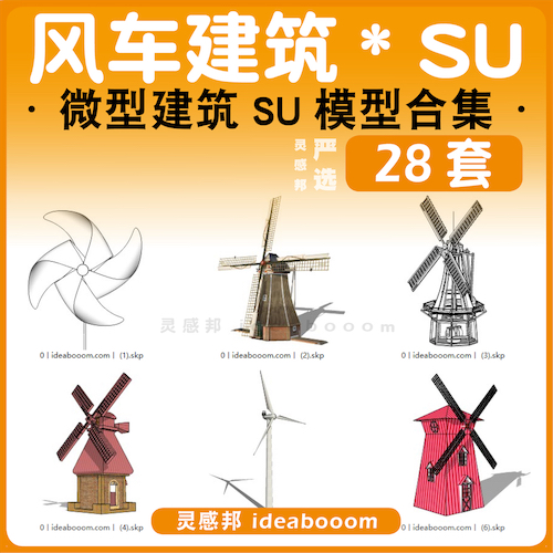 风车建筑合集-SU模型丨22.4