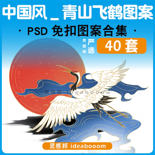 中国风青山飞鹤图案PSD丨44.5