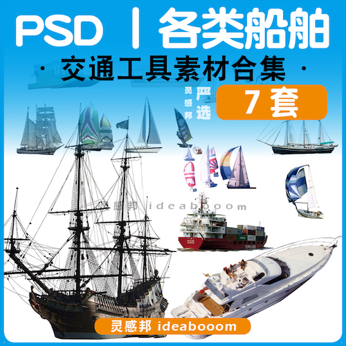 各类船舶交通工具PSD丨40.1.0