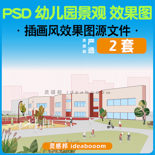 VIP丨幼儿园景观效果图PSD丨35.1.5
