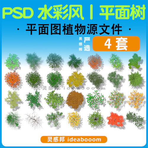 水彩风平面图植物PSD丨33.3.10