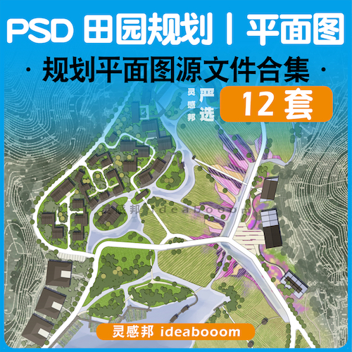 VIP丨田园规划景观平面图 PSD丨33.1.4.0